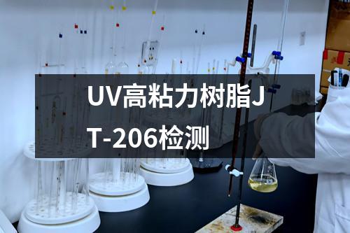 UV高粘力树脂JT-206检测