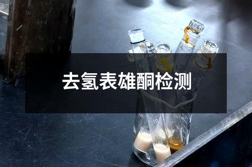 去氢表雄酮检测