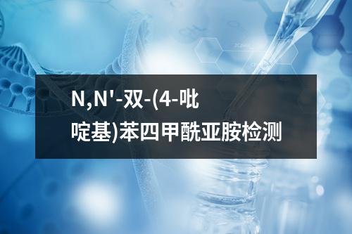 N,N'-双-(4-吡啶基)苯四甲酰亚胺检测