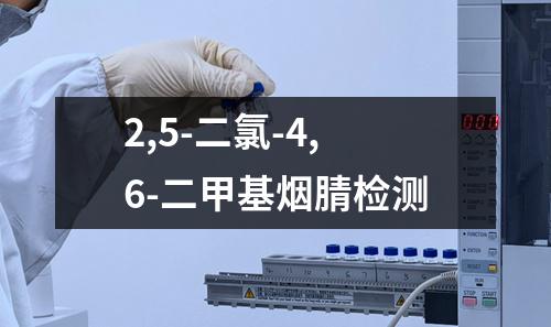 2,5-二氯-4,6-二甲基烟腈检测