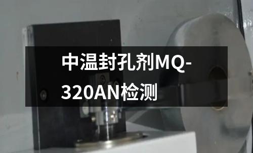 中温封孔剂MQ-320AN检测