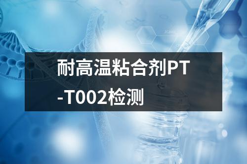 耐高温粘合剂PT-T002检测