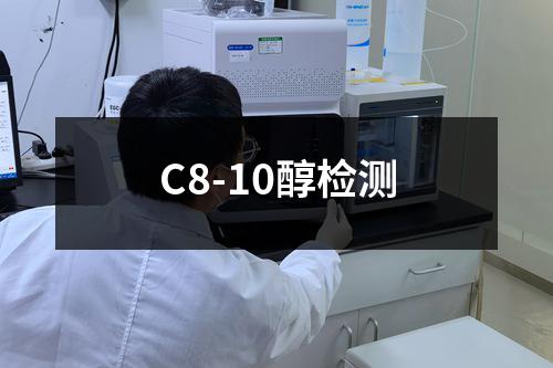 C8-10醇检测