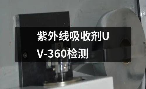 紫外线吸收剂UV-360检测