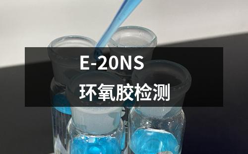 E-20NS环氧胶检测