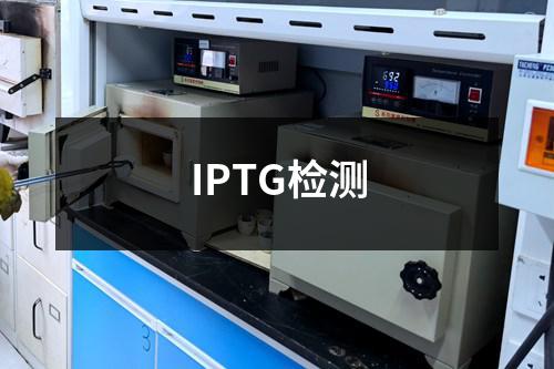 IPTG检测