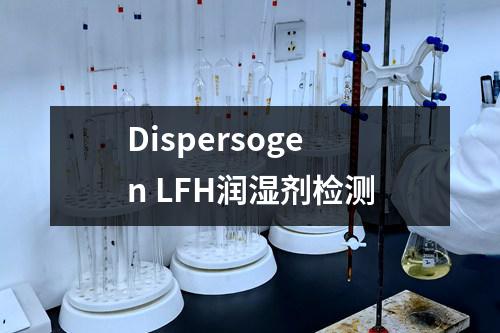 Dispersogen LFH润湿剂检测