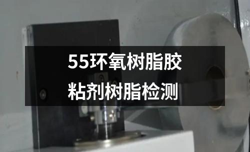 55环氧树脂胶粘剂树脂检测