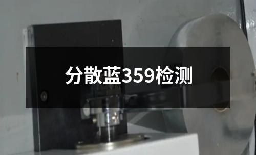 分散蓝359检测