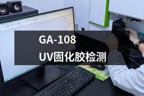 GA-108 UV固化胶检测