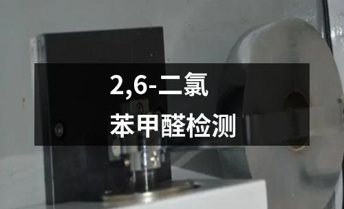 2,6-二氯苯甲醛检测