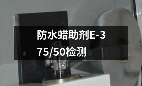 防水蜡助剂E-375/50检测