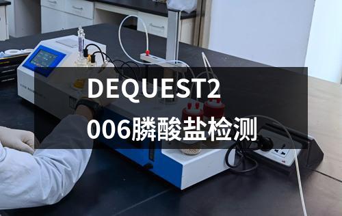 DEQUEST2006膦酸盐检测