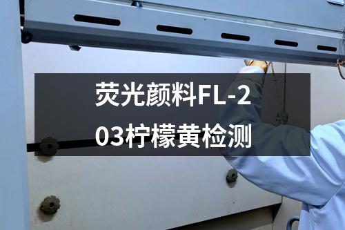 荧光颜料FL-203柠檬黄检测