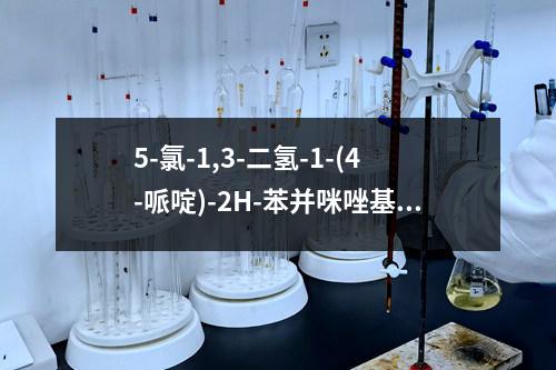 5-氯-1,3-二氢-1-(4-哌啶)-2H-苯并咪唑基-2-酮检测