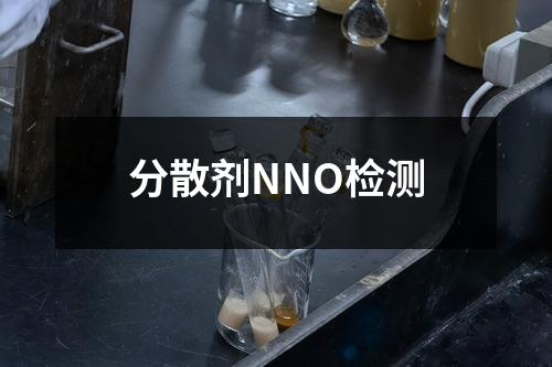 分散剂NNO检测