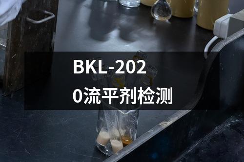 BKL-2020流平剂检测