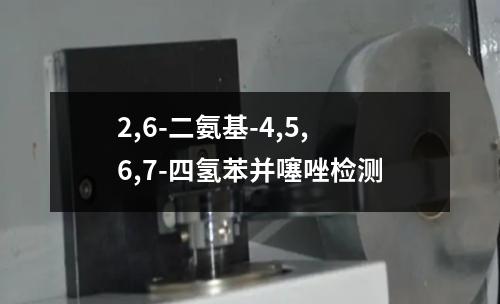 2,6-二氨基-4,5,6,7-四氢苯并噻唑检测