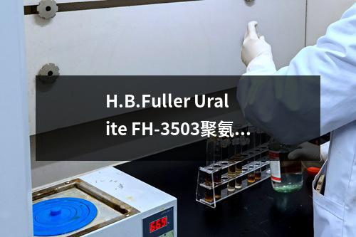 H.B.Fuller Uralite FH-3503聚氨酯粘合剂组份A检测