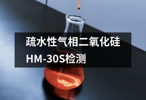 疏水性气相二氧化硅HM-30S检测