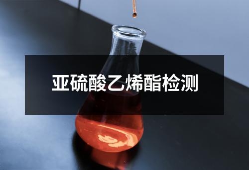 亚硫酸乙烯酯检测