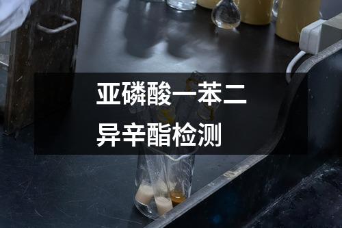 亚磷酸一苯二异辛酯检测