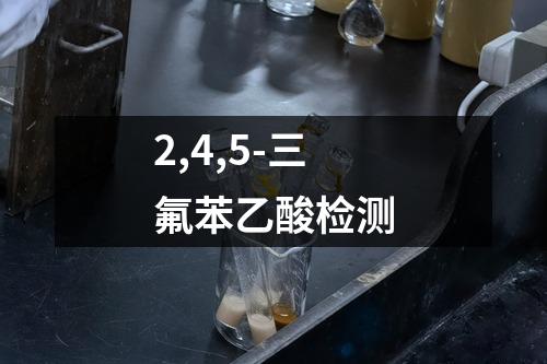 2,4,5-三氟苯乙酸检测