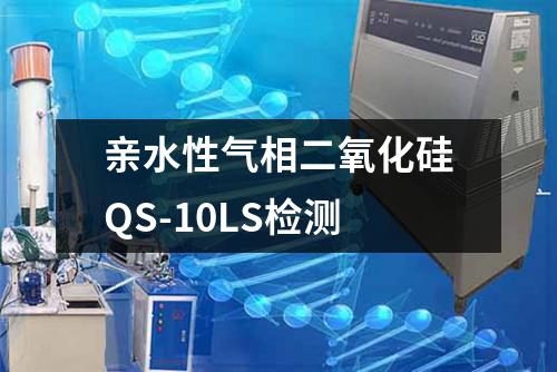 亲水性气相二氧化硅QS-10LS检测