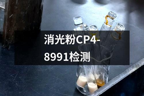 消光粉CP4-8991检测