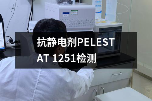 抗静电剂PELESTAT 1251检测