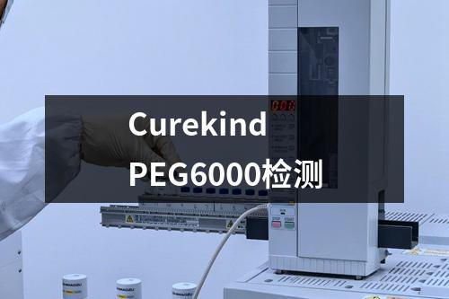 Curekind PEG6000检测