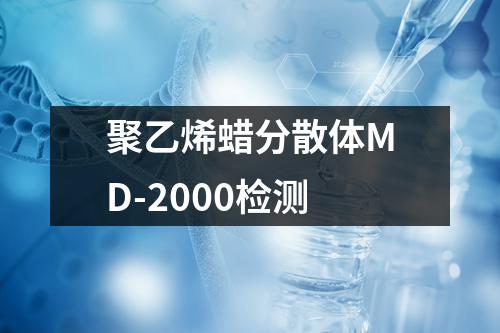 聚乙烯蜡分散体MD-2000检测