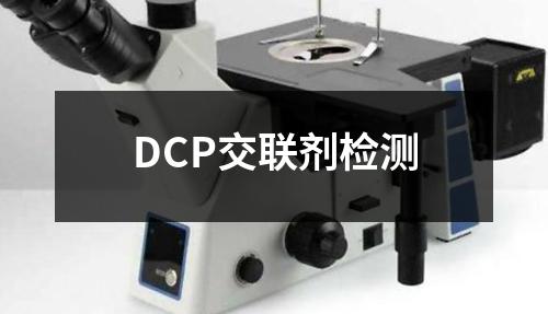 DCP交联剂检测