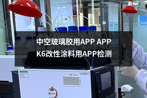 中空玻璃胶用APP APPK6改性涂料用APP检测