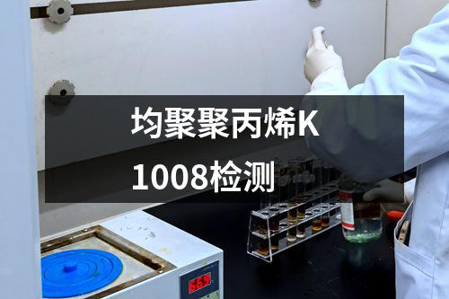 均聚聚丙烯K1008检测