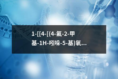 1-[[4-[(4-氟-2-甲基-1H-吲哚-5-基)氧基]-5-甲基吡咯并[2,1-F][1,2,4]三嗪-6-基]氧基]-2-丙醇L-丙氨酸酯检测