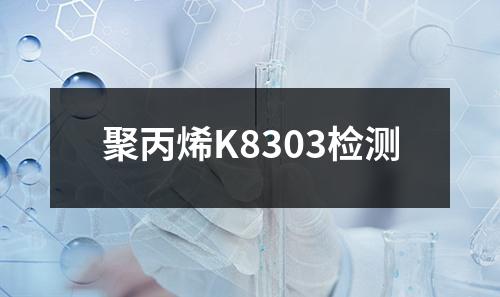 聚丙烯K8303检测