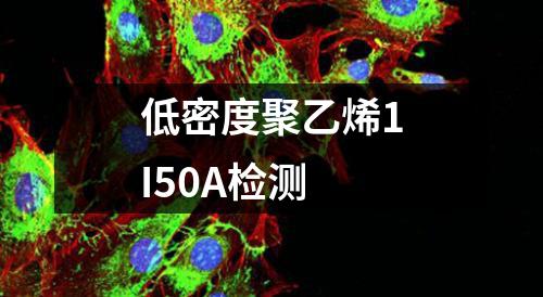 低密度聚乙烯1I50A检测