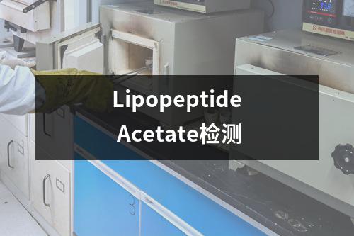 Lipopeptide Acetate检测