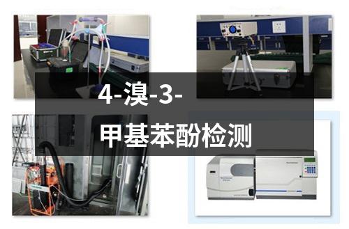 4-溴-3-甲基苯酚检测