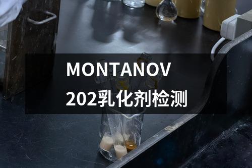 MONTANOV 202乳化剂检测