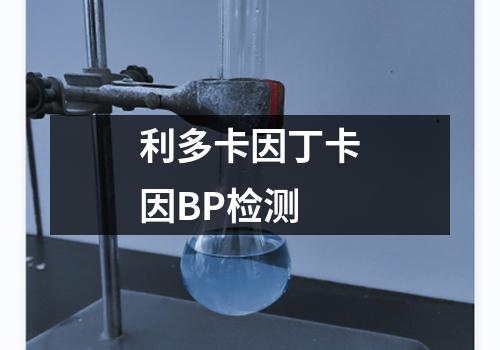 利多卡因丁卡因BP检测