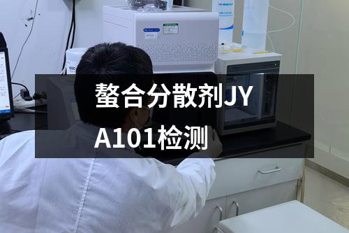 螯合分散剂JYA101检测