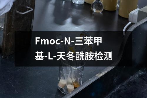 Fmoc-N-三苯甲基-L-天冬酰胺检测