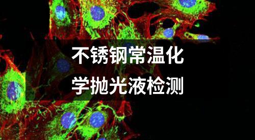 不锈钢常温化学抛光液检测