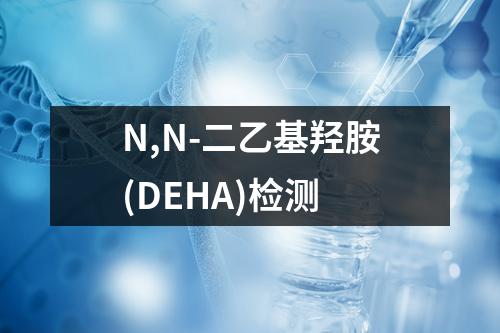 N,N-二乙基羟胺(DEHA)检测