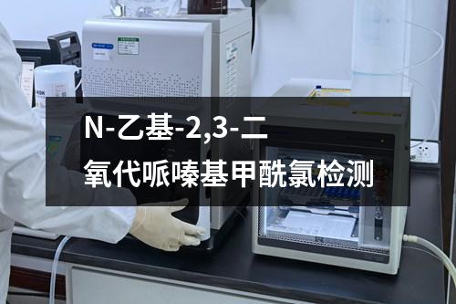 N-乙基-2,3-二氧代哌嗪基甲酰氯检测