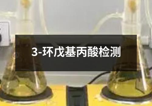 3-环戊基丙酸检测