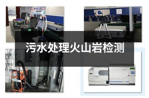 污水处理火山岩检测