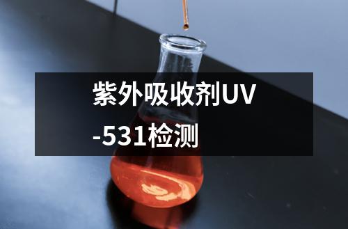 紫外吸收剂UV-531检测